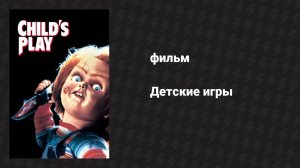 Детские игры (фильм, 1988)