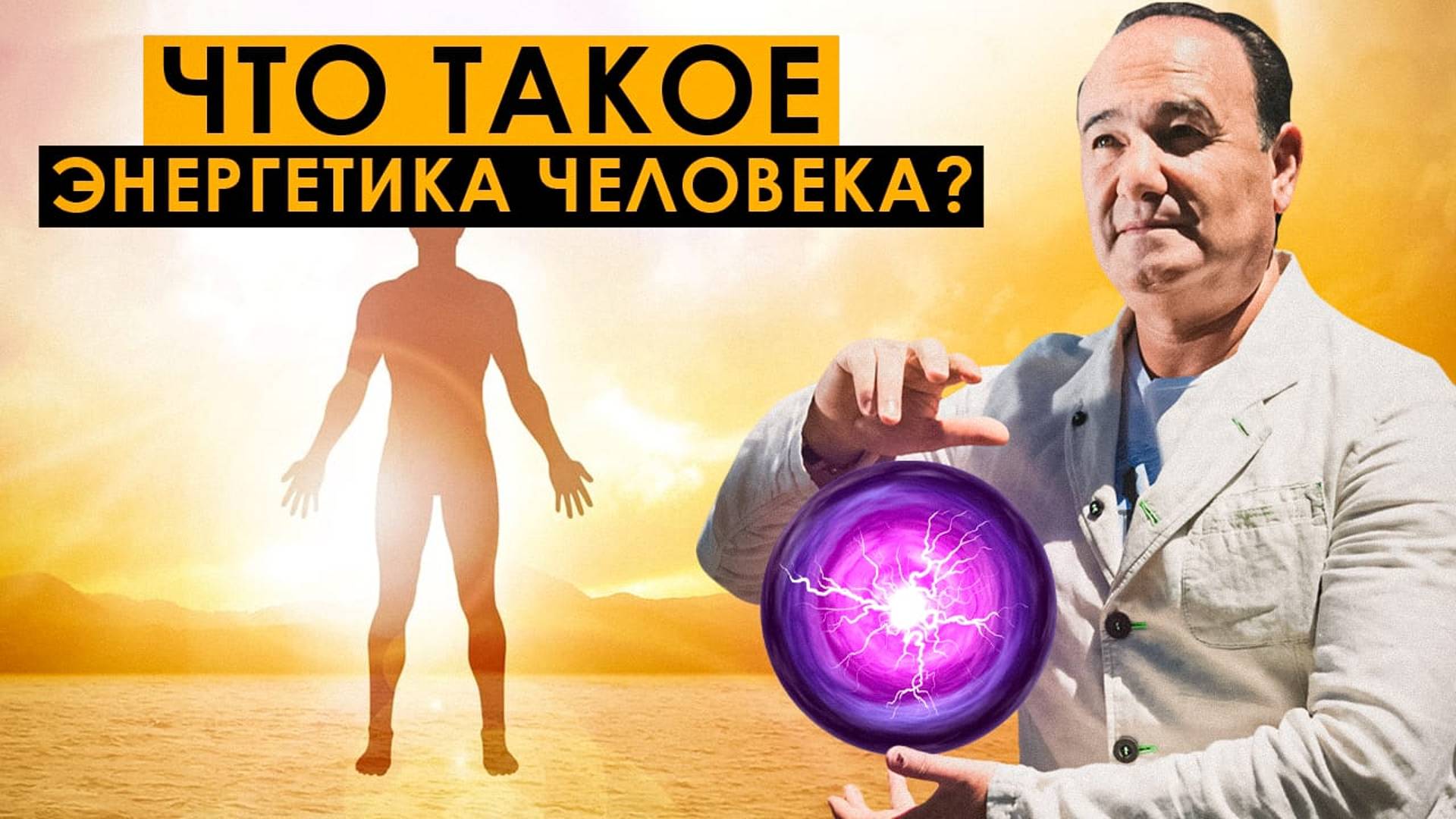 Митохондриальная система - что такое энергетика человека? | Рушель Блаво смотреть онлайн