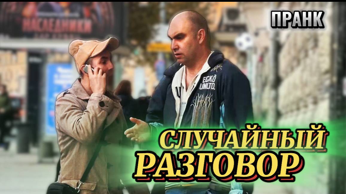 Смешной пранк: Случайный диалог / Люди отвечают на разговор в телефоне смотреть онлайн