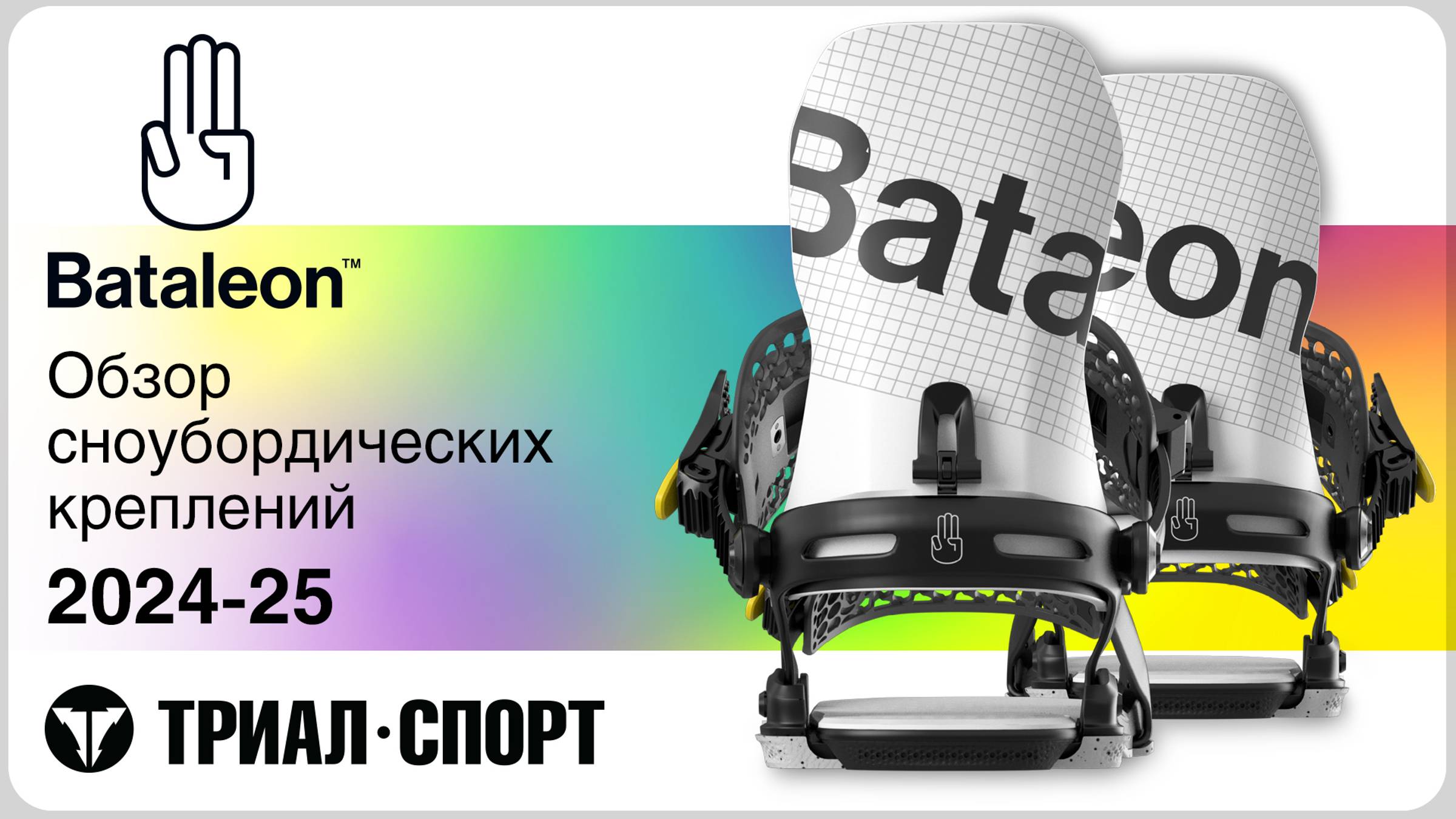 Сноубордические крепления Bataleon 24-25. Обзор. смотреть онлайн