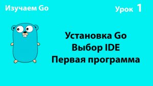 Изучаем Golang. Урок №1. Установка Go, выбор IDE, первая программа