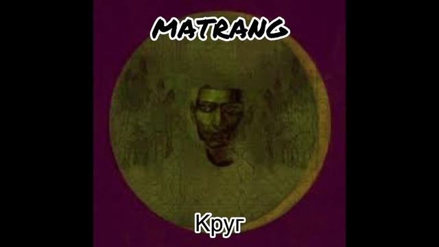 MATRANG - КРУГ (Official Music) смотреть онлайн