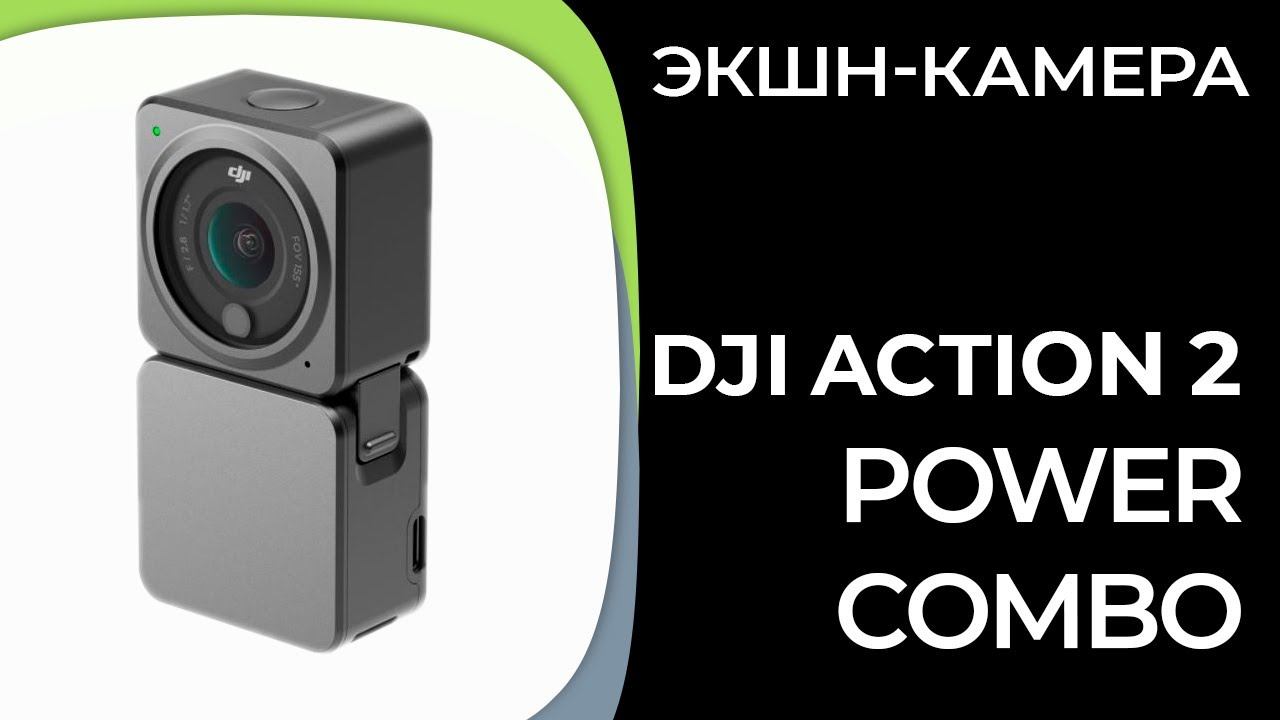 Экшн-камера DJI Action 2 Power Combo смотреть онлайн