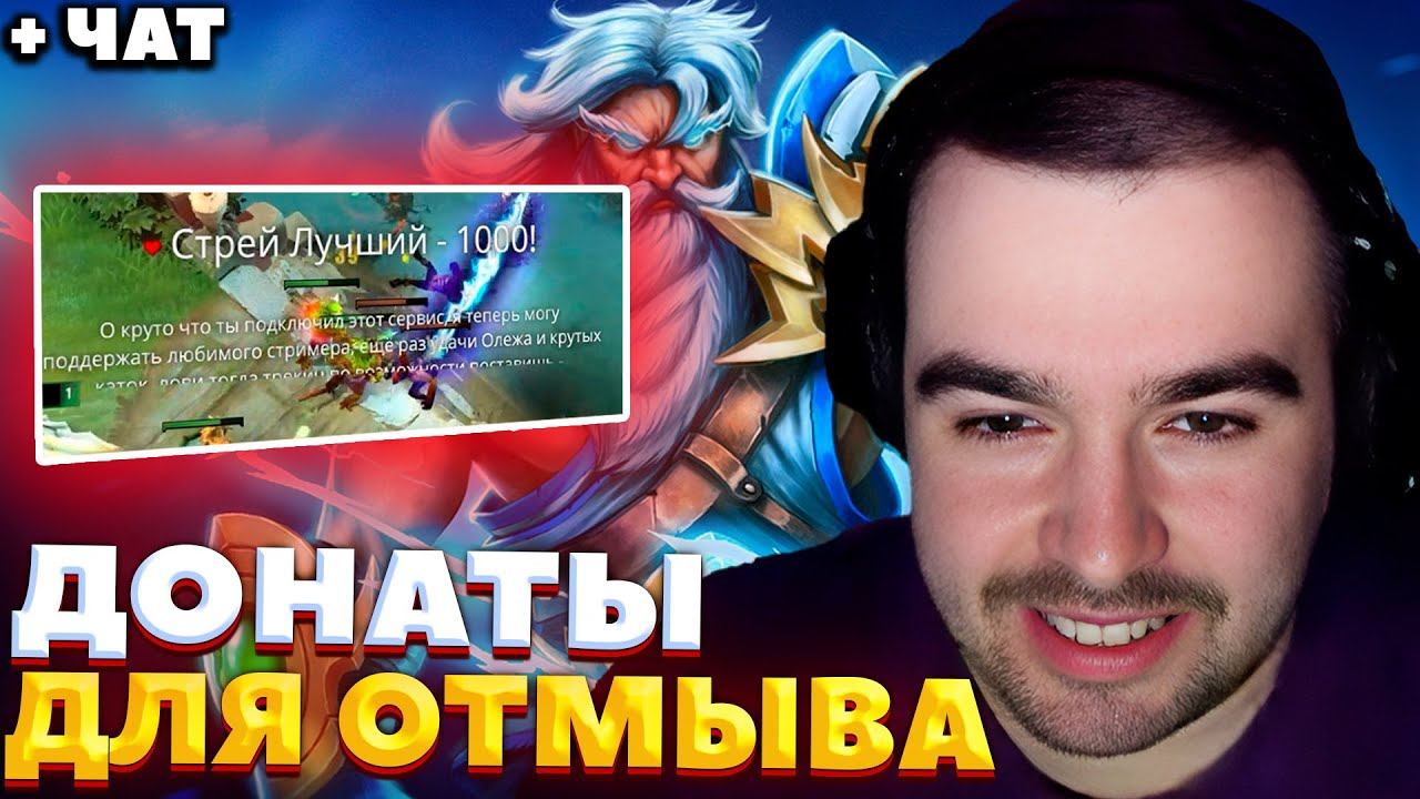 СТРЕЙ ПОДКЛЮЧИЛ НОВЫЕ ДОНАТЫ / СТРЕЙ СНОВА СГОРЕЛ НА СОЮЗНОГО АНТИ-МАГА / СТРЕЙ ОСУЖДАЕТ смотреть онлайн