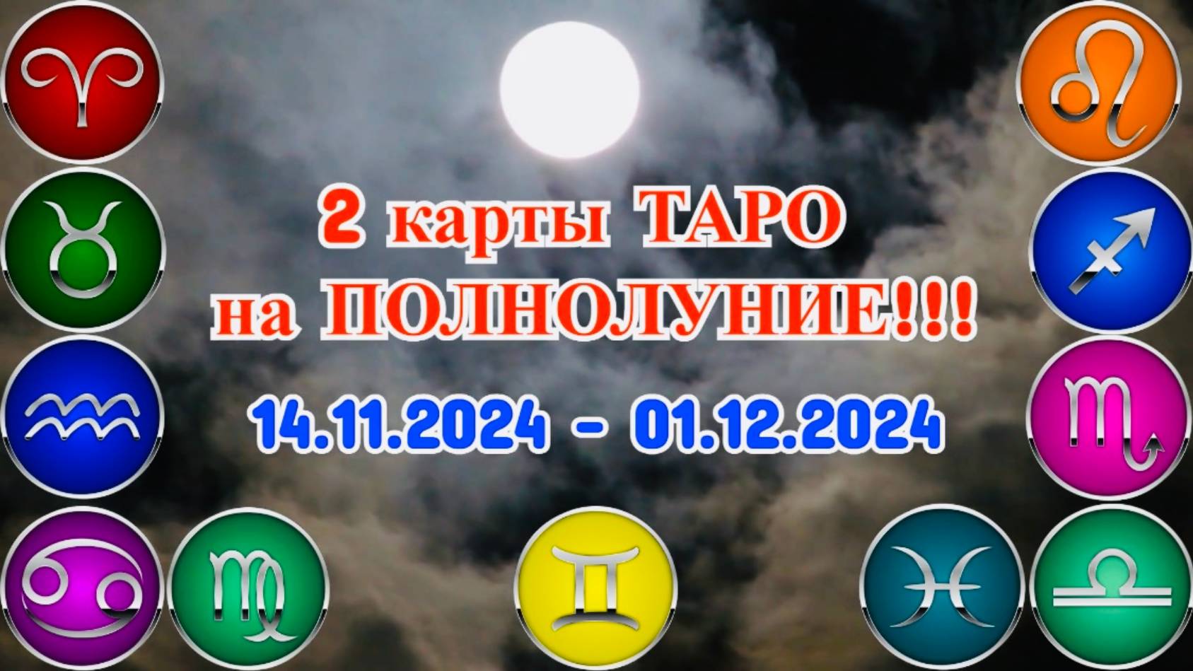 "2 карты ТАРО на ПОЛНОЛУНИЕ для ВСЕХ ЗНАКОВ ЗОДИАКА!!!" смотреть онлайн