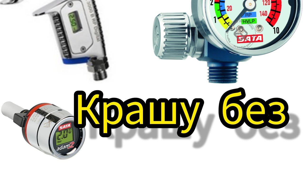 Покраска автомобиля, в случае поломки или некорректной работе манометра...