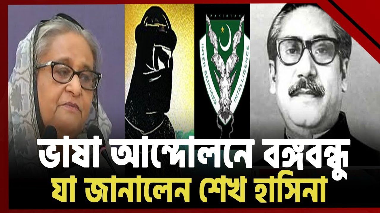 ১৯৪৮ সাল থেকেই বঙ্গবন্ধুর পেছনে লেগেছিল পাকিস্তানি গোয়েন্দারা | News | Ekattor TV смотреть онлайн
