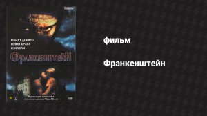 Франкенштейн (фильм, 1994)