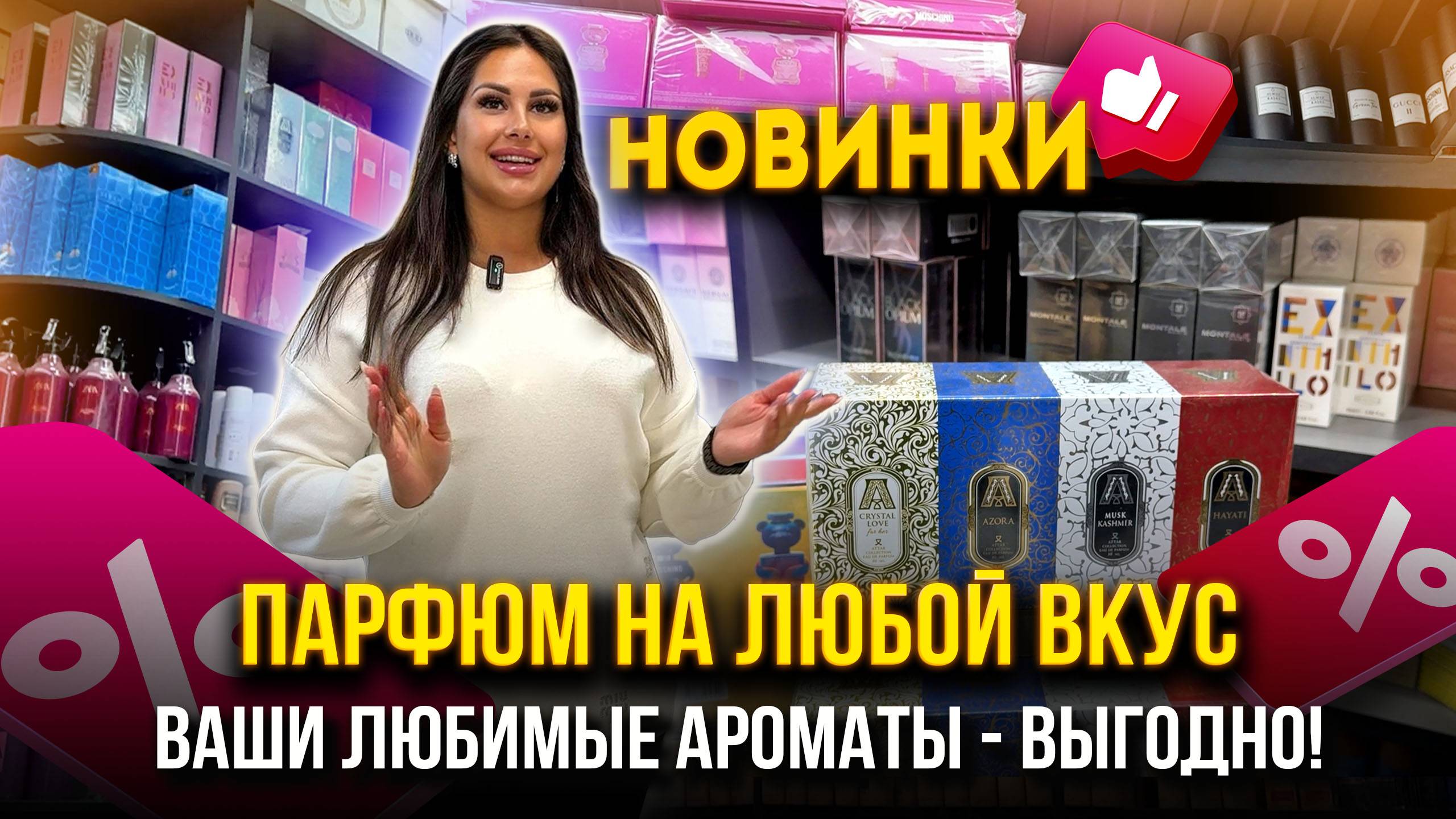 ПАРФЮМ НА ЛЮБОЙ ВКУС🤩 ВАШИ ЛЮБИМЫЕ АРОМАТЫ - ВЫГОДНО!💖 7-06,08 Рынок Садовод Москва смотреть онлайн