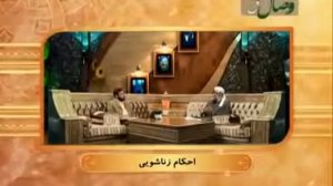 Оё бусидани шармгохи зан мумкинаст е на.