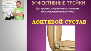 Эффективные тройки - Локтевые суставы