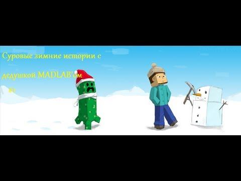 Суровые зимние истории с дедушкой MADLAB"ом #1 смотреть онлайн