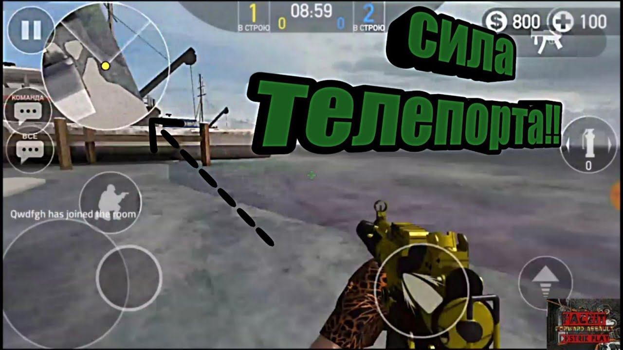 Forward Assault "сила телепорта"~DestrikYT#1 смотреть онлайн
