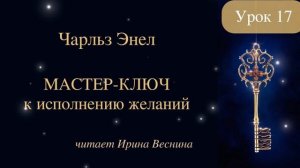Чарльз Энел. Мастер-ключ к исполнению желаний. Урок 17 #чарльзэнел #медитация #мышление