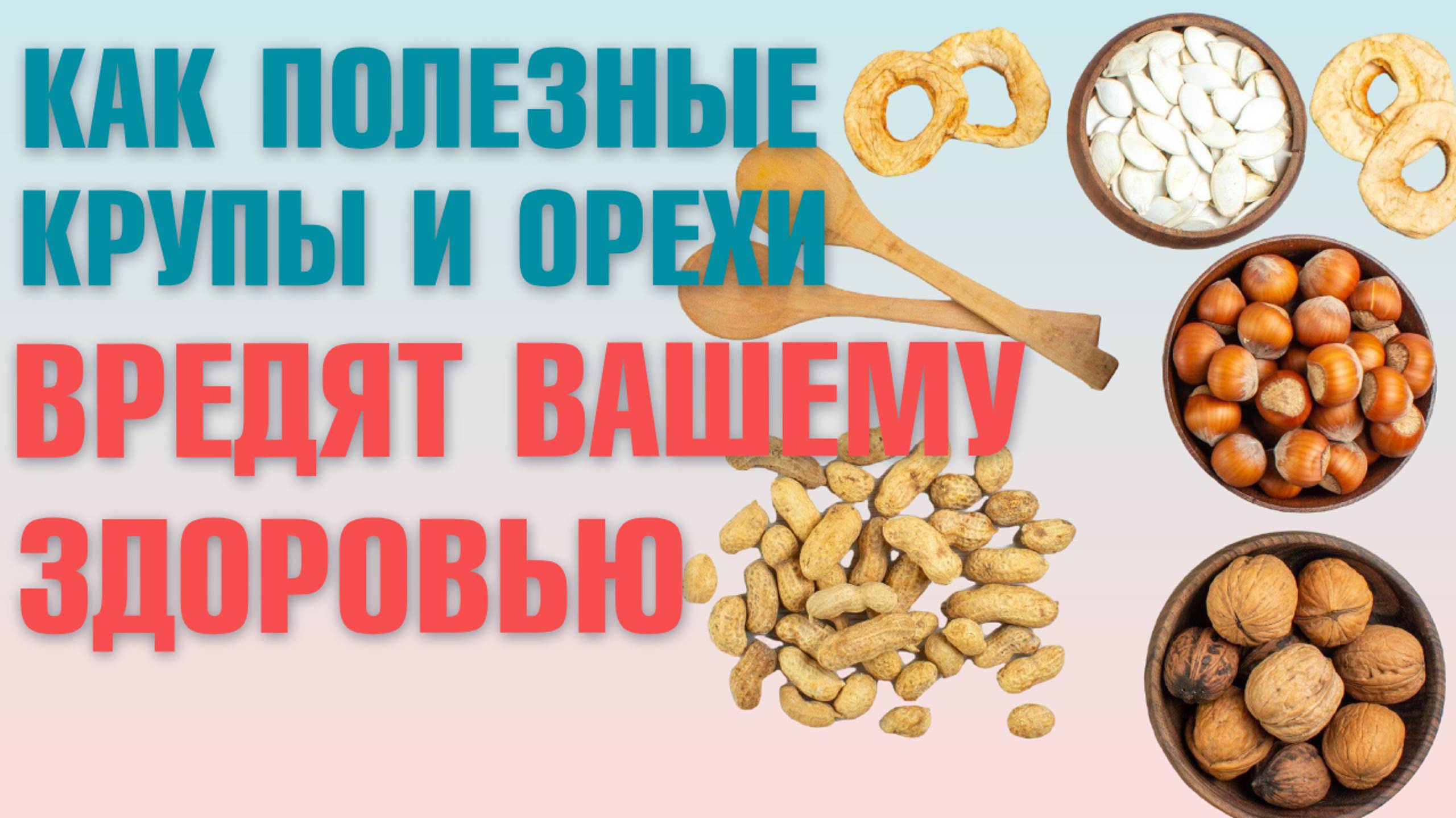 Орехи: польза и вред. Рассказывает врач-нутрициолог смотреть онлайн
