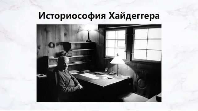 Мифос и Логос у Мартина Хайдеггера