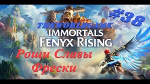 Прохождение Immortals Fenyx Rising 100% [#38] Рощи Славы - Фрески (БЕЗ КОММЕНТАРИЕВ)