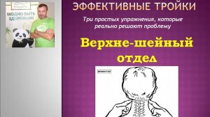 Эффективные тройки - Верхне-шейный отдел позвоночника