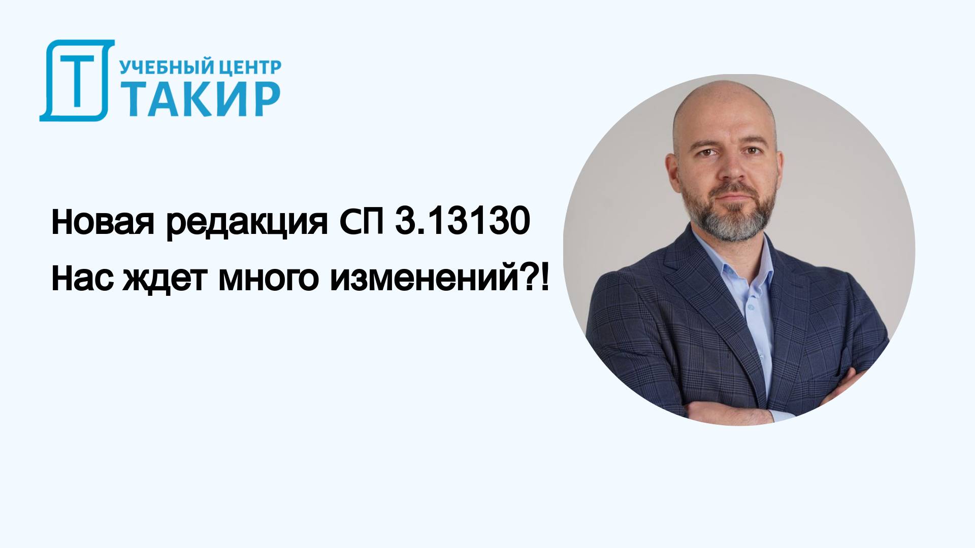 Новая редакция СП 3.13130. Нас ждет много изменений смотреть онлайн