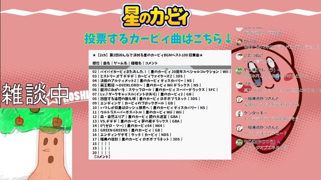 【2ch】第2回みんなで決める星のカービィBGMベスト100に投票する曲を決める配信(リスナー選曲枠もあるよ！) смотреть онлайн