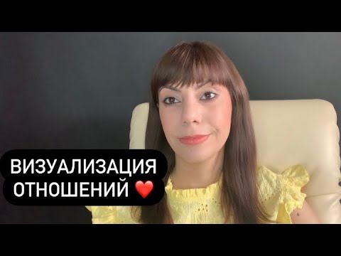 Визуализация отношения (видео-ответ) смотреть онлайн