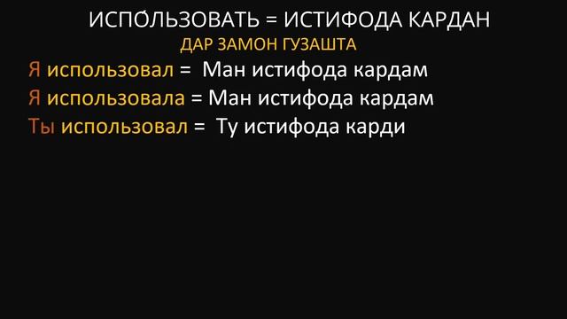ФЕЪЛИ "ИСПО́ЛЬЗОВАТЬ = ИСТИФОДА КАРДАН" ДАР ҶОНИШИНҲО ВА ЗАМОНҲО. ОМУЗИШИ ЗАБОНИ РУСИ смотреть онлайн