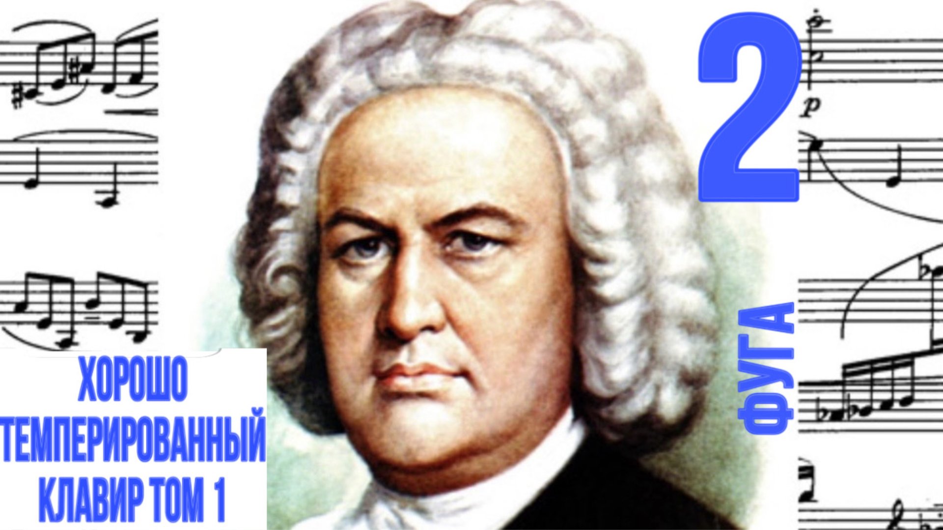 Фуга 2 /До минор / ХТК / Иоганн Себастьян Бах / Фортепиано
#фугабаха #фуга