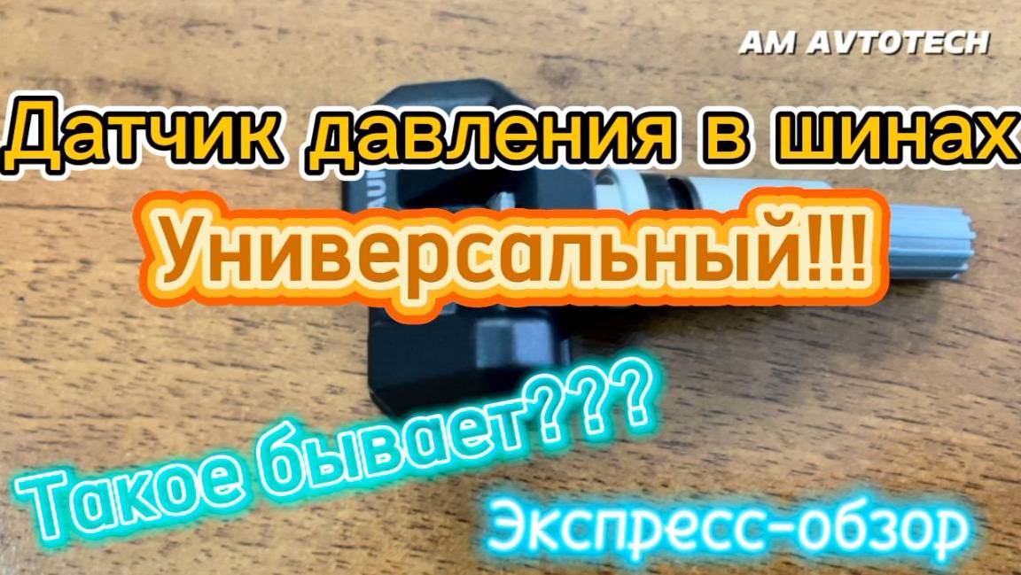 Экспресс-обзор датчика давления в шинах LAUNCH LTR-03 TPMS смотреть онлайн