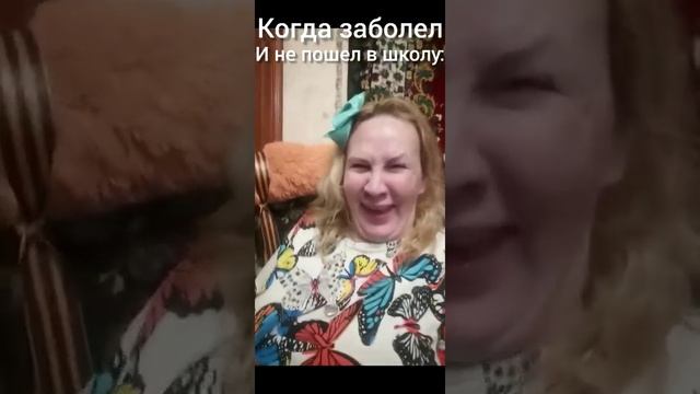Когда заболел и не пошел в школу: смотреть онлайн
