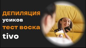 Депиляция воском зона усиков (над губный пушок)