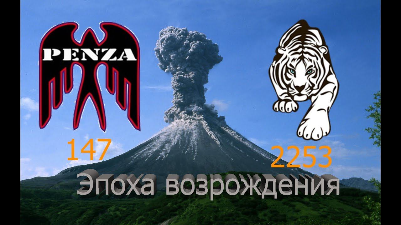 🔥Эпоха возрождения/Затерянный город/◄PENZA► vs ◄DA0► смотреть онлайн