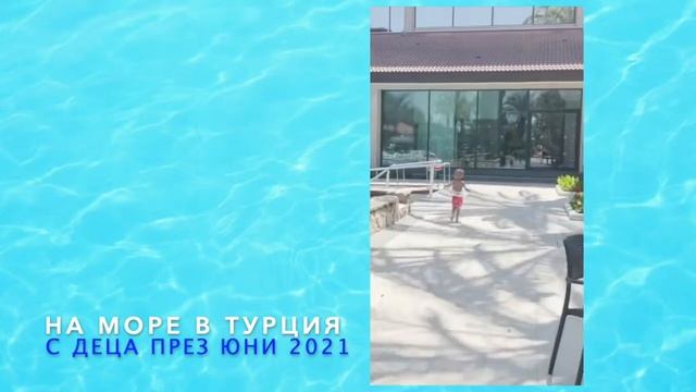 В Турция на море + самолет за първи път на децата смотреть онлайн