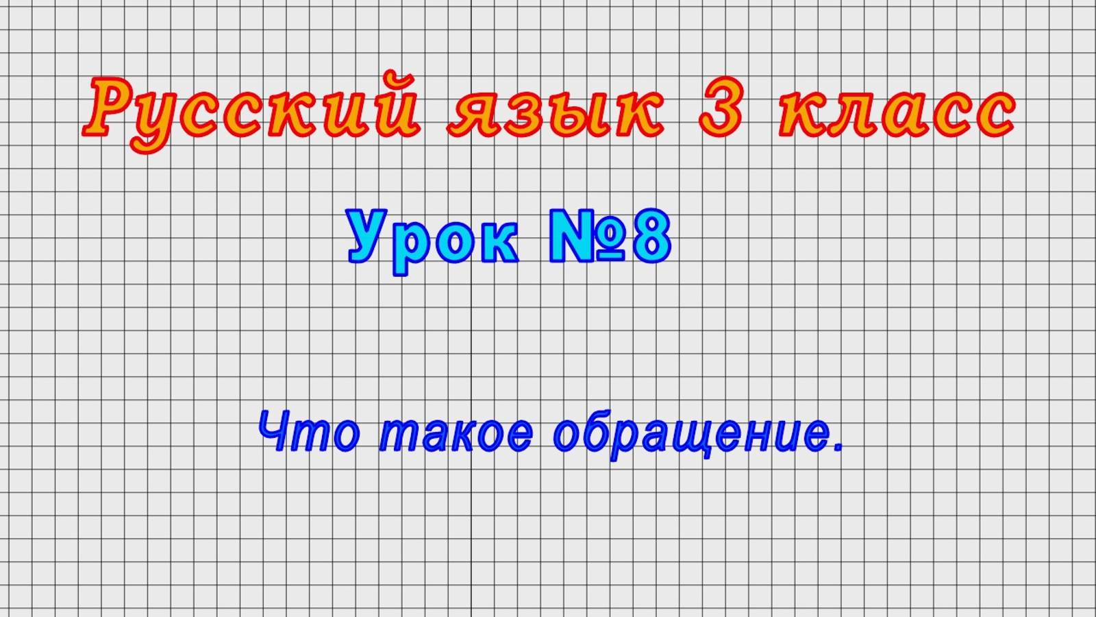 Русский язык 3 класс (Урок№8 - Что такое обращение.) смотреть онлайн