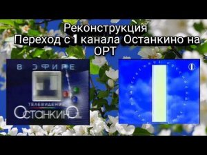 (Реконструкция) Отключение "1 канала Останкино", подключение "ОРТ"