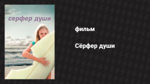 Сёрфер души (фильм, 2011)