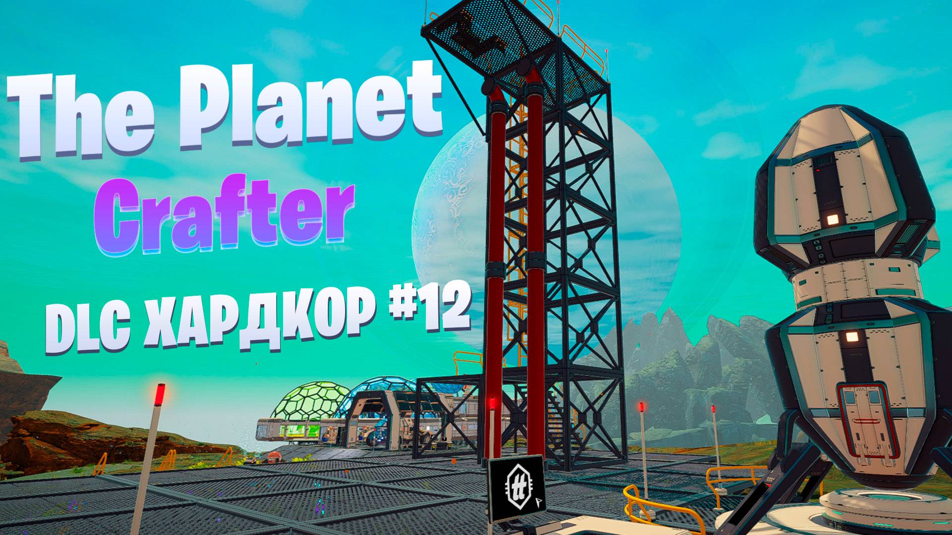 Торговая ракета / DLC / Хардкор #12 / The Planet Crafter