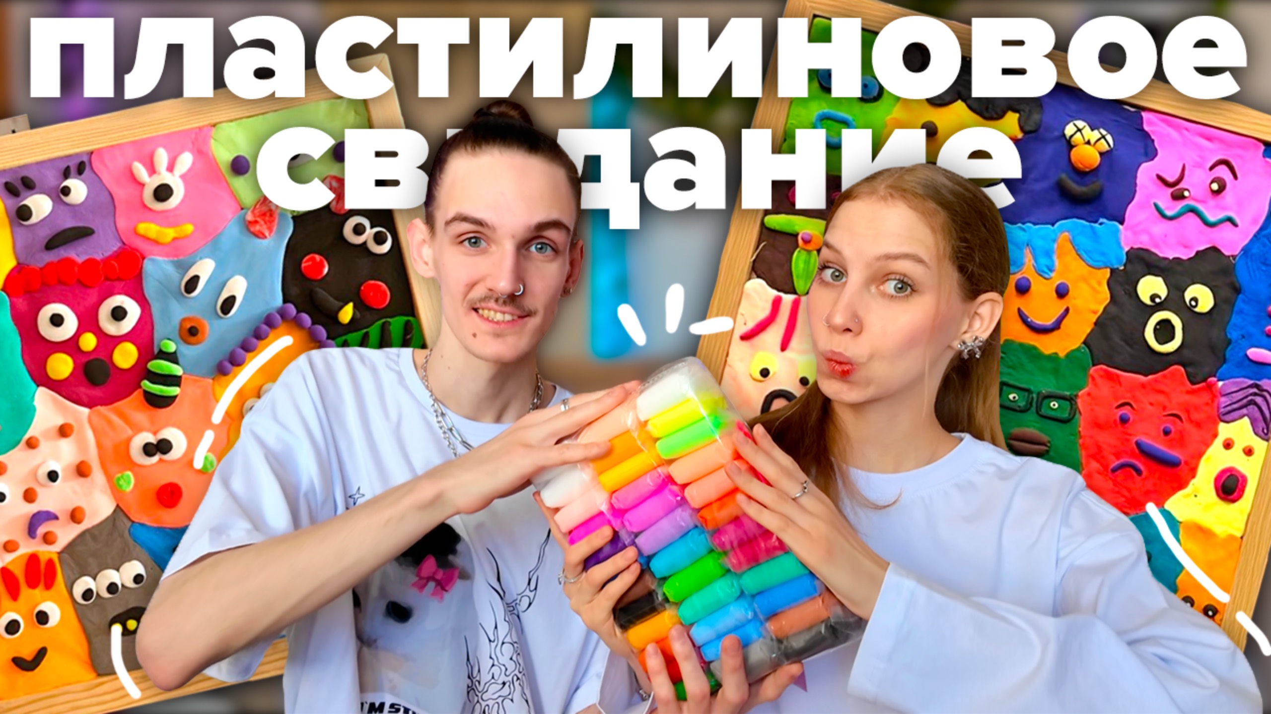 картины из легкого пластилина, пластилиновое свидание с парнем ✧˚₊‧ тренд из тиктока ౨ৎ смотреть онлайн