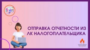 ОТПРАВКА ОТЧЕТНОСТИ УСН ЧЕРЕЗ ЛК НАЛОГОПЛАТЕЛЬЩИКА