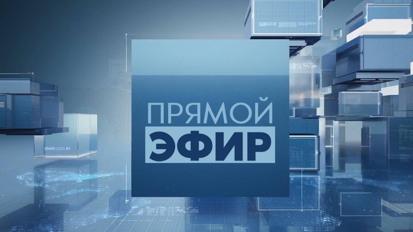 Запись "Прямого эфира" с главой города от 12-11-24. смотреть онлайн