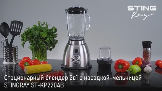 Блендер STINGRAY ST-KP2204B