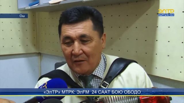 "ЭлТР" МТРК: ЭлFM 24 СААТ БОЮ ОБОДО смотреть онлайн