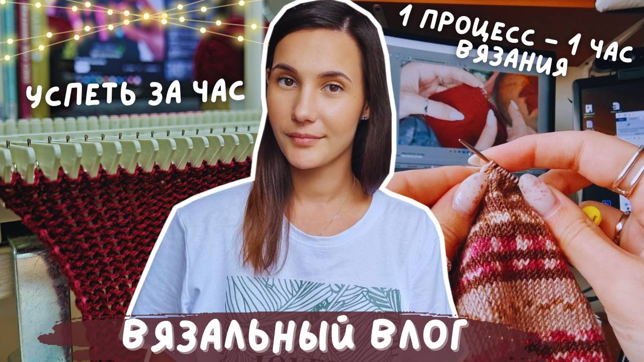 ВЯЗАЛЬНЫЙ ВЛОГ №117 | Успеть за час | 1 процесс - 1 час вязания смотреть онлайн