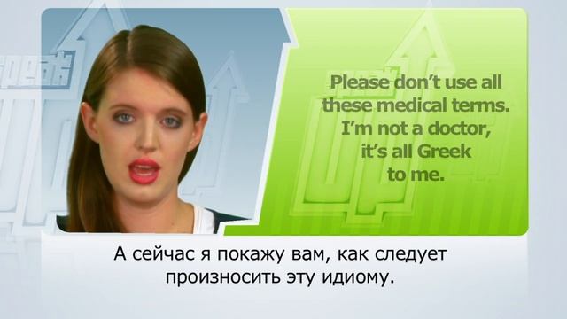 SPEAK UP 32 : the idiom “it’s all Greek to me” | RU смотреть онлайн
