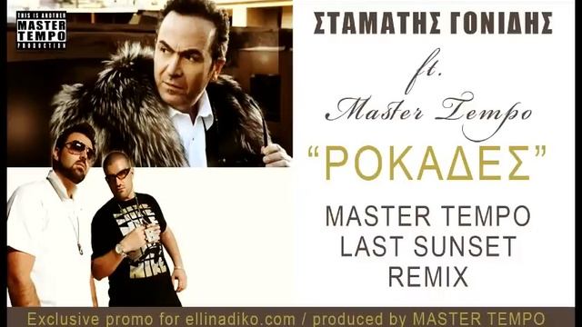 Σταμάτης Γονίδης ft. MASTER TEMPO - Ροκάδες OFFICIAL REMIX смотреть онлайн