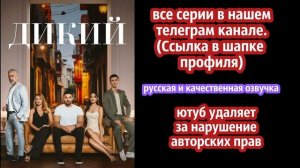 "ДИКИЙ" турецкий сериал. ВСЕ СЕРИИ. Русская / качественная озвучка / смотреть онлайн