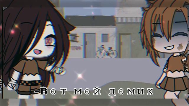 ///°○•"🤢Это твой дом?🤢"меме/гача лайф ю/// By:koffeek смотреть онлайн