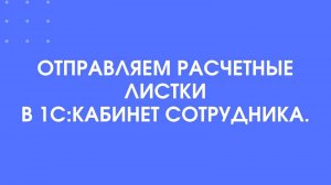 Отправка расчетных листков в 1С:Кабинет сотрудника.