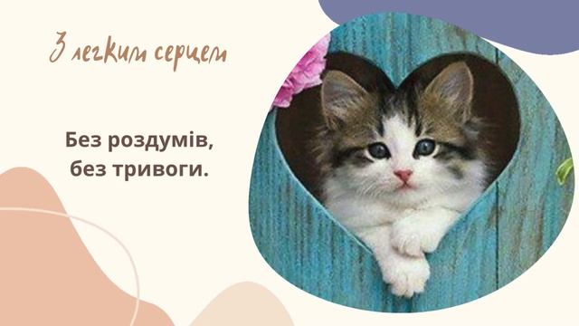 Уроки кота Гарварда. Фразеологія. "Сердечні" фразеологізми. смотреть онлайн