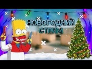 Играю в Standoff 2 с читами стрим!!🎅🎅🎅