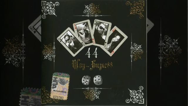 44 - Нелегальная [OST 
